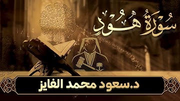 سورة هود بصوت القارئ : سعود الفايز
