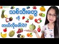 သစ်သီးတွေရဲ့အခေါ်အဝေါ် (၄၂)မျိုး Fruit Vocabulary | EDULISTIC