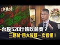 《決策者》台股520行情吹前奏？三題材四大族群一次看懂！｜華南投顧董事長 儲祥生