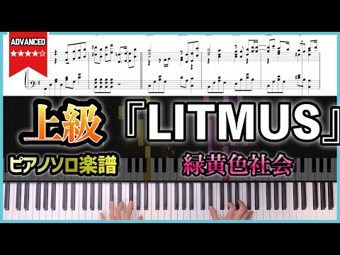 LITMUS - 緑黄色社会
