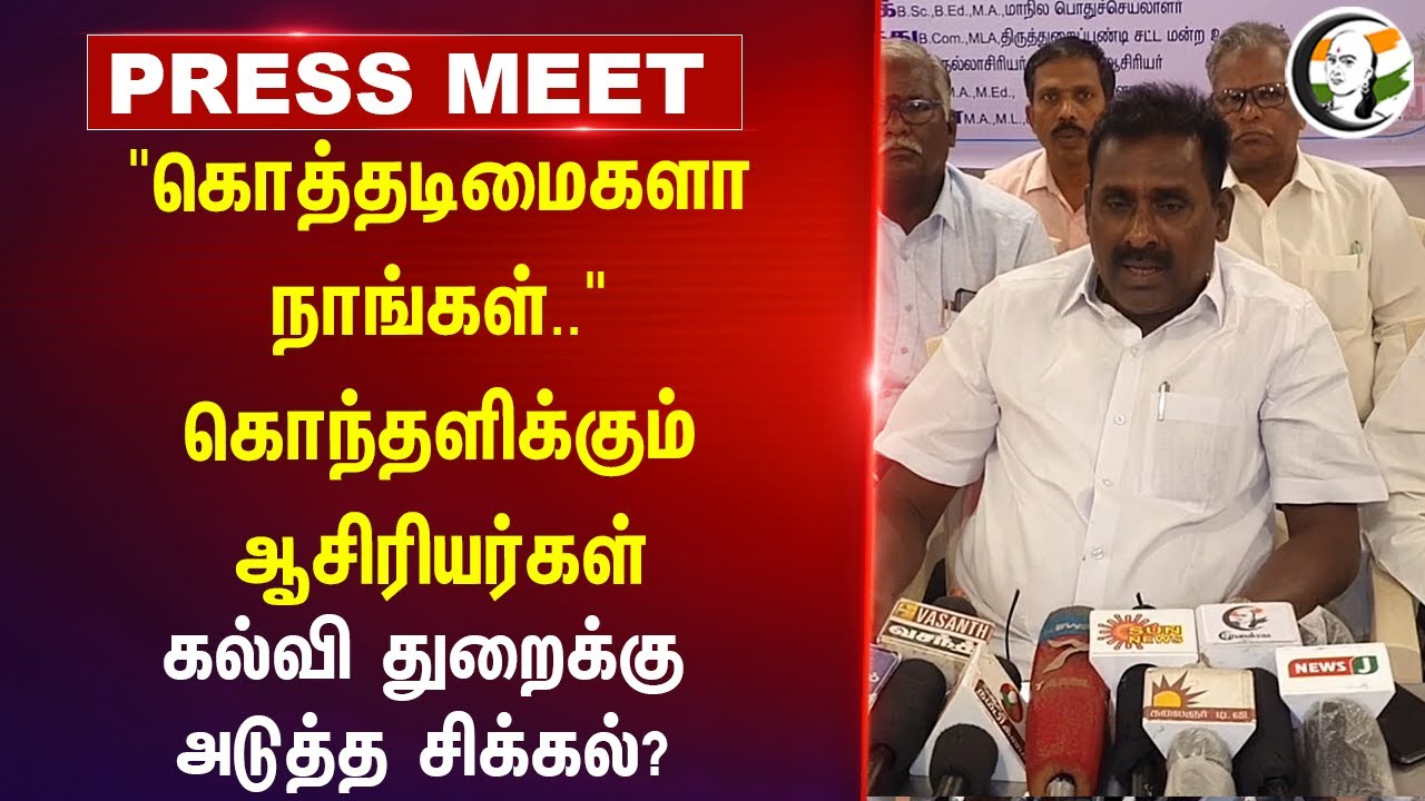 "கொத்தடிமைகளா நாங்கள்.." கொந்தளிக்கும் Teachers | TN Government | Schools