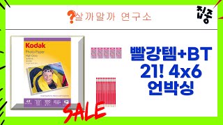 문구/사진 꿀조합! 빨강템+BT21 스티커+4x6 사진 용지 언박싱!