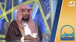 حكم ختم القرآن في أقل من 3 أيام | معالي الشيخ: أ.د. سعد الشثري | الجواب الكافي