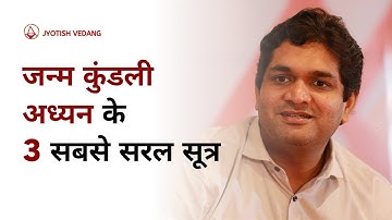 जन्मकुंडली अध्ययन के मूलभूत सिद्धांत I Parashari Jyotish Fundamentals I Rahul Kaushik