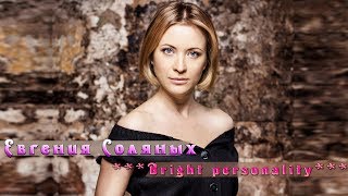 Евгения Соляных ***Bright personality*** Eugeniya Solyanih