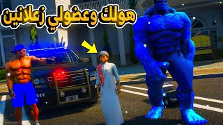 عضولي وهولك انسرقو من قبل حرامي مجهول? | فلم قراند GTA V