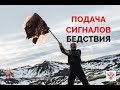 ПОДАЧА СИГНАЛОВ БЕДСТВИЯ