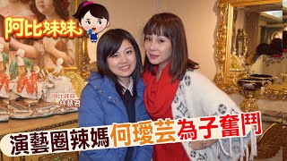 【#阿比妹妹 83搶先看】演藝圈辣媽何璦芸 靠瑜珈揮別情傷! 前夫竟是吸金30億通緝犯@台灣大搜索CtiCSI