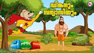 ഡിങ്കനും സന്യാസിയും | Kids Animation Stories Malayalam | Moral Stories| Stories in Malayalam |