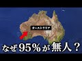 なぜオーストラリアの95%の国土が無人なのか?【ゆっくり解説】