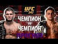 ЧЕМП vs ЧЕМП! UFC 242 РАЗБОР БОЯ: ХАБИБ НУРМАГОМЕДОВ ПРОТИВ ДАСТИНА ПОРЬЕ! БОРЬБА vs БОКС.