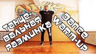 КАК НАУЧИТЬСЯ ТАНЦЕВАТЬ? БОЛЬШОЙ УРОК. ТАНЦЕВАЛЬНАЯ РАЗМИНКА. ВСЕМ ТЕЛОМ. ХИП-ХОП, КЛУБНЫЕ. КАК НАУЧИТЬСЯ ТАНЦЕВАТЬ? БОЛЬШОЙ УРОК. ТАНЦЕВАЛЬНАЯ РАЗМИНКА. ВСЕМ ТЕЛОМ. ХИП-ХОП, КЛУБНЫЕ.