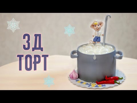  Новогодний торт - кастрюля - Я - ТОРТодел!