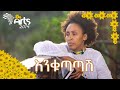 እንቁጣጣሽ   በምሥራቅ ተረፈ - ጦቢያ @Arts Tv World