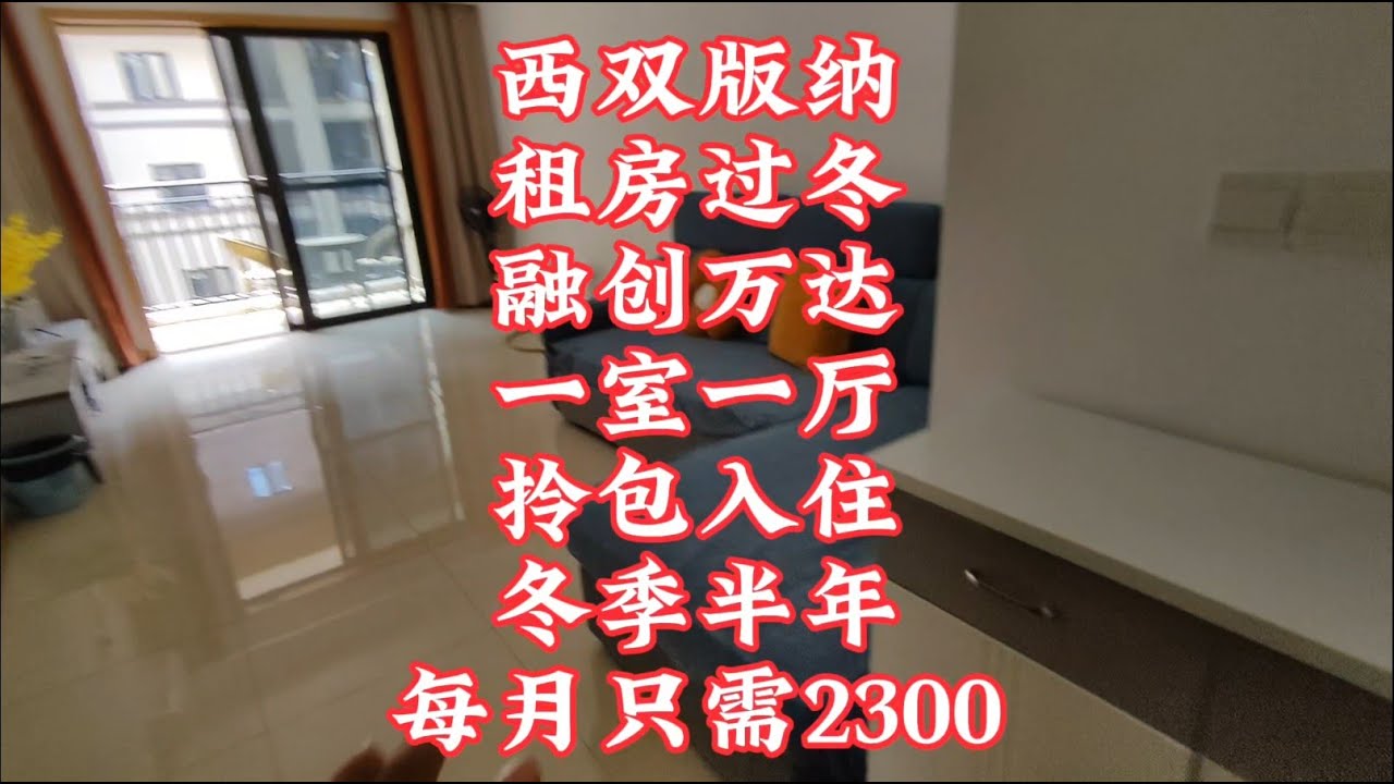 【小龙在版纳】西双版纳，租房过冬，融创万达，一室一厅，每月只需2300。2024-9-13 - YouTube