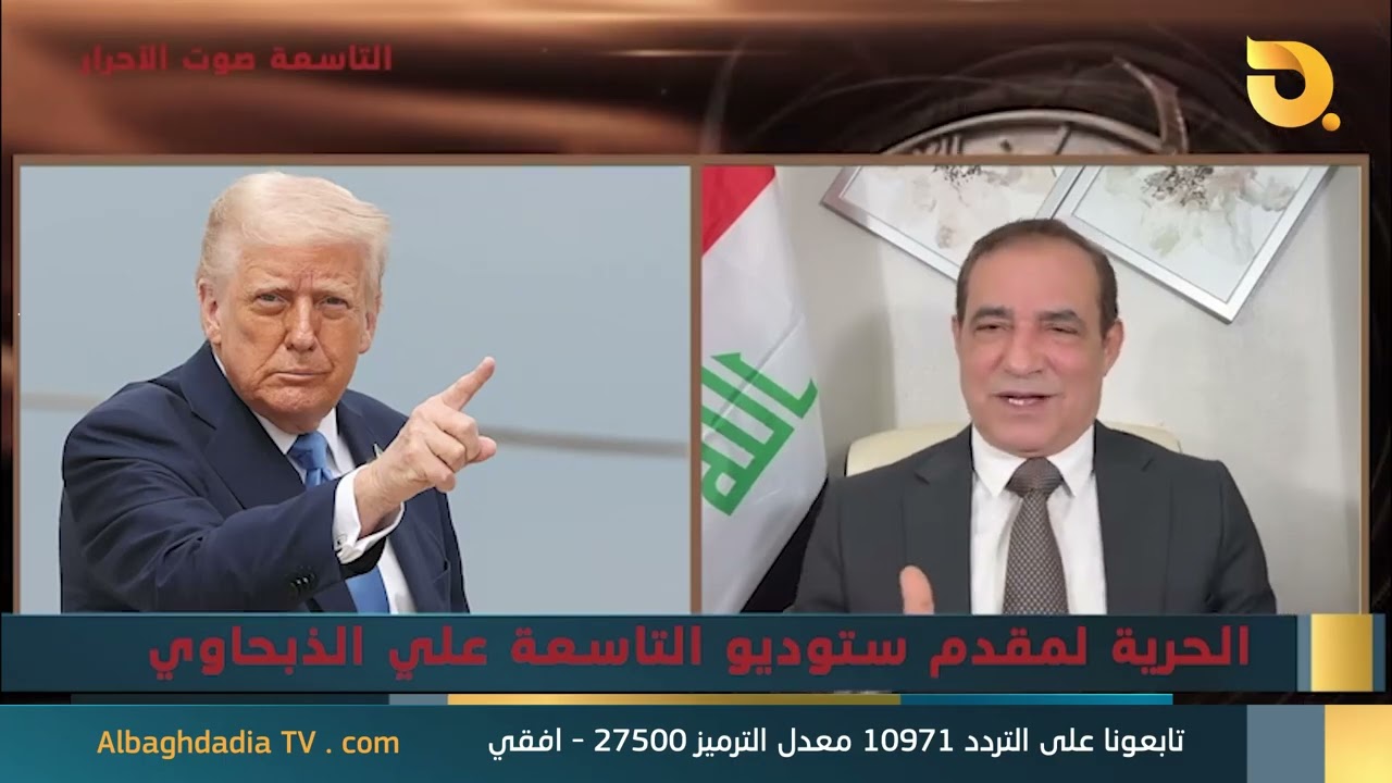 ستوديو التاسعة صوت الأحرار مع د. احمد الأبيض | 16-1-2026