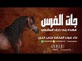 شيلة جات الفرس آداء صوت الفخامه متعب الخيل جديد2024حصريا