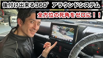 Thumbnail of 後付け出来る360°アラウンドシステム！ 全方位の死角をゼロに！！