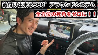 後付け出来る360°アラウンドシステム！ 全方位の死角をゼロに！！