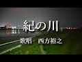 紀の川 西方裕之さんの歌唱です