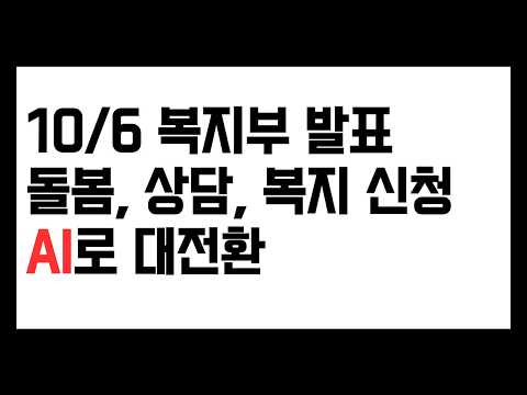 10/6 Ministry of Welfare Announcement: AI Transformation for Care, Counseling, and Welfare Applic...