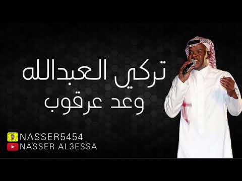 تركي العبدالله وعد عرقوب 