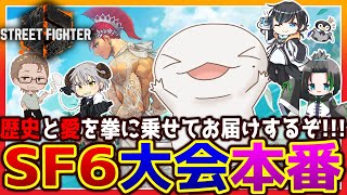 【#SF6】トパチャリ！SF6の大会に出るぞ！！！【両生類系人外VTuber/半崎ウイネコ】【Street Fighter 6/ストリートファイター6】