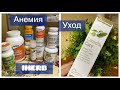 🔥IHERB РАСПАКОВКА🔥АНЕМИЯ ЖЕЛЕЗОДЕФИЦИТ ЧТО ПРИНИМАЮ?🔥