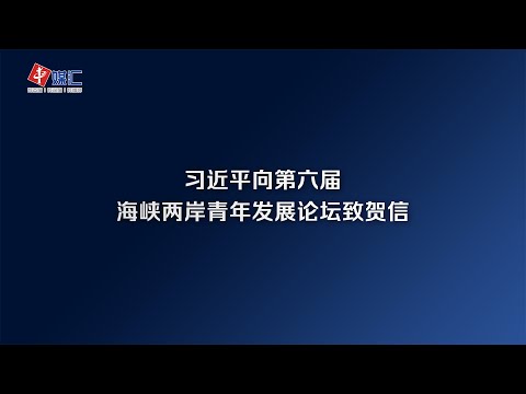 习近平向第六届海峡两岸青年发展论坛致贺信