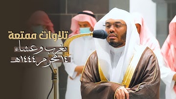 تلاوات ممتعة بهدوء آسر للشيخ ياسر الدوسري | مغرب وعشاء الجمعة 14-1-1444هـ