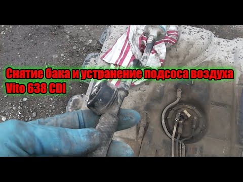 Снятие бака и устранение подсоса воздуха Vito 638 CDI