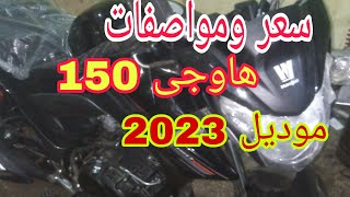 سعر ومواصفات موتوسيكل هاوجى 150موديل2023