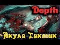 Хитрая акула тактик - Depth Ловим жертв