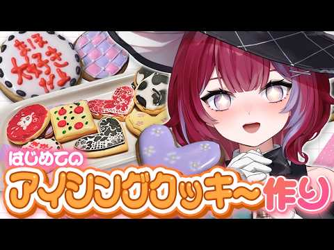 【検証】お絵描き勢ならアイシングクッキーもプロ級に作れる…よね？ w/リア友