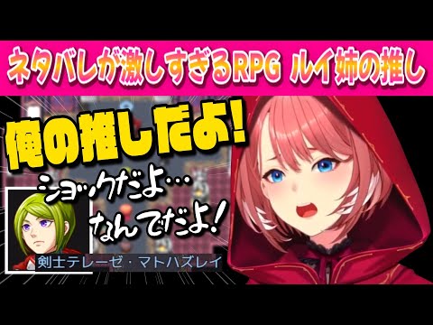鷹嶺ルイ - 【ネタバレが激しすぎるRPG】ルイ姉の一番の推しが…⁉お前かよ!!【鷹嶺ルイ /ホロライブ/切り抜き】