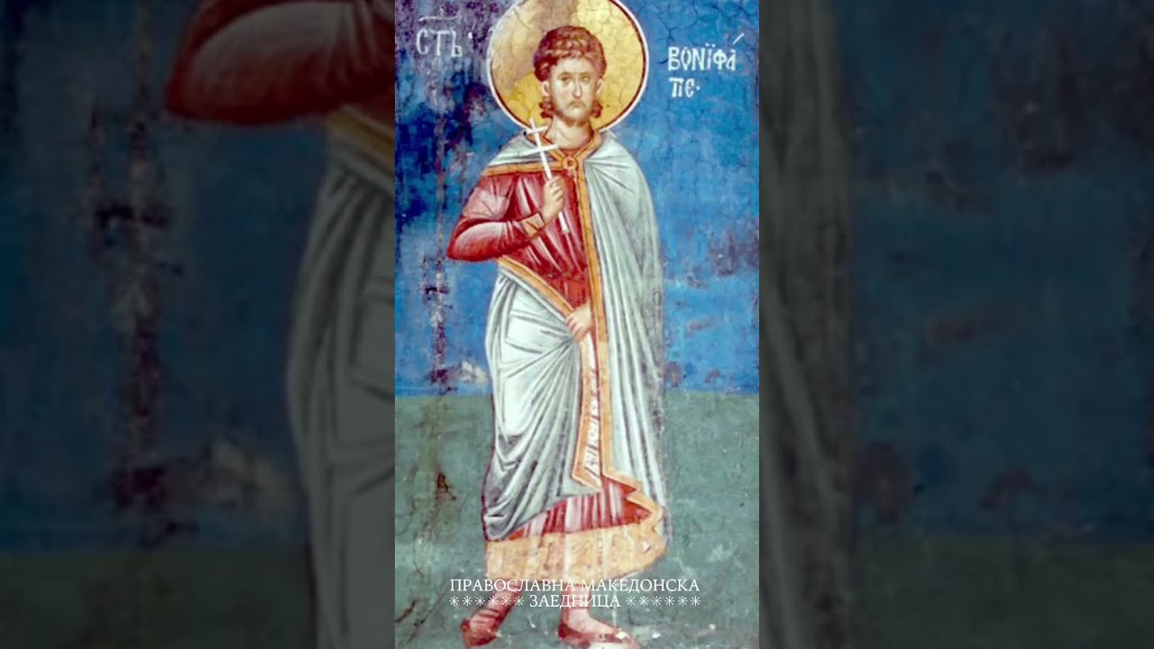 Православен календар | Светиот маченик Бонифатиј [01.01.2026]