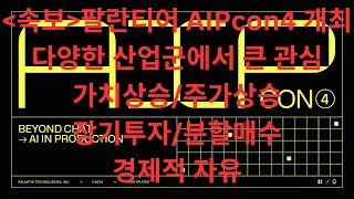 속보, 팔란티어 AIPcon4 개최ㅣ다양한 산업군에서 높은 관심ㅣ가치상승 ㅣ주가상승 기대ㅣ경제적 자유ㅣ장기투자ㅣ