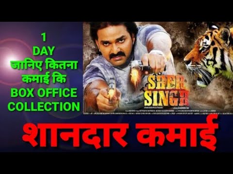 pawan-singh-कि-फिल्म-sher-singh-first-day-box-office-collection-जानिए-कितने-कि-कमाई-कि-(शानदार-कमाई)