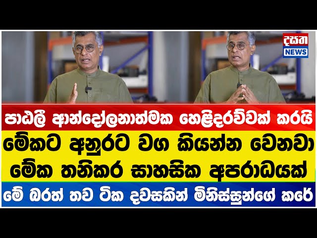 පාඨලී ආන්දෝලනාත්මක හෙළිදරව්වක් කරයි
