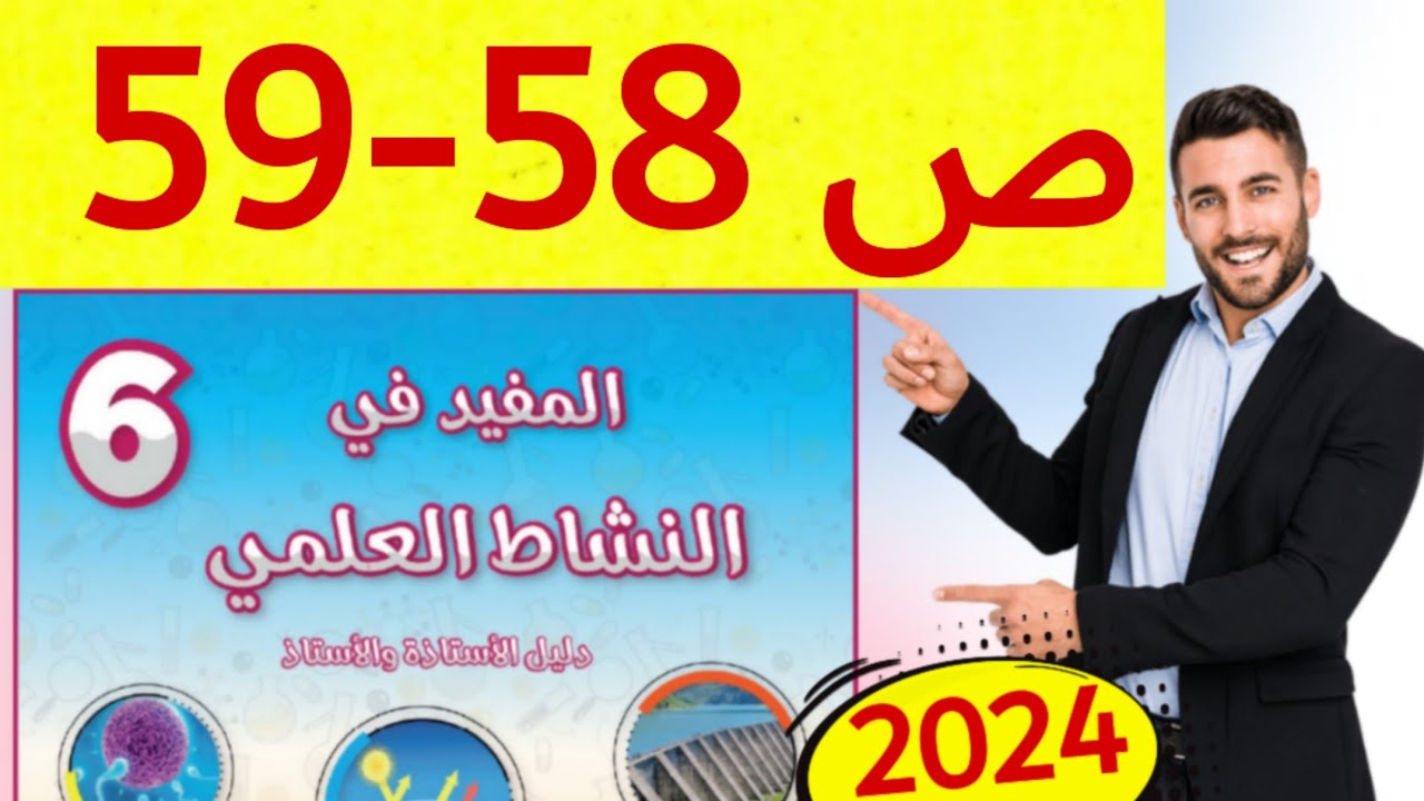المفيد في النشاط العلمي المستوى السادس ص 58 59