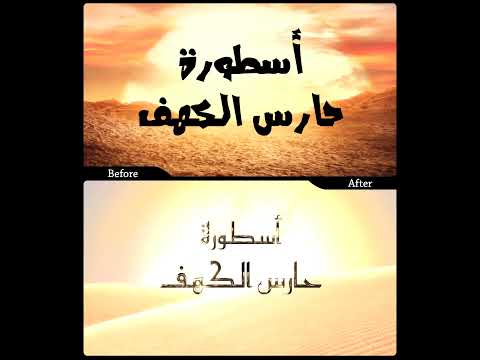 أسطورة حارس الكهف  