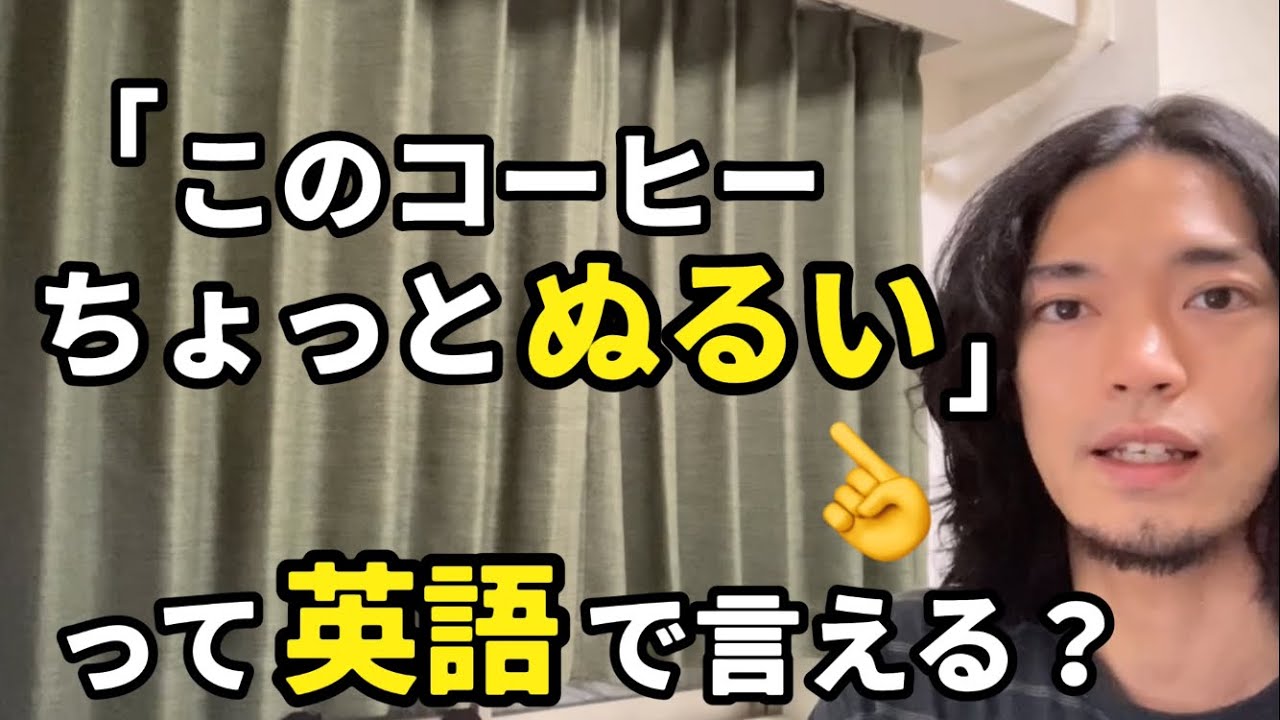 「このスープ少しぬるい」やなどの【ぬるい】って英語で言える？ - YouTube