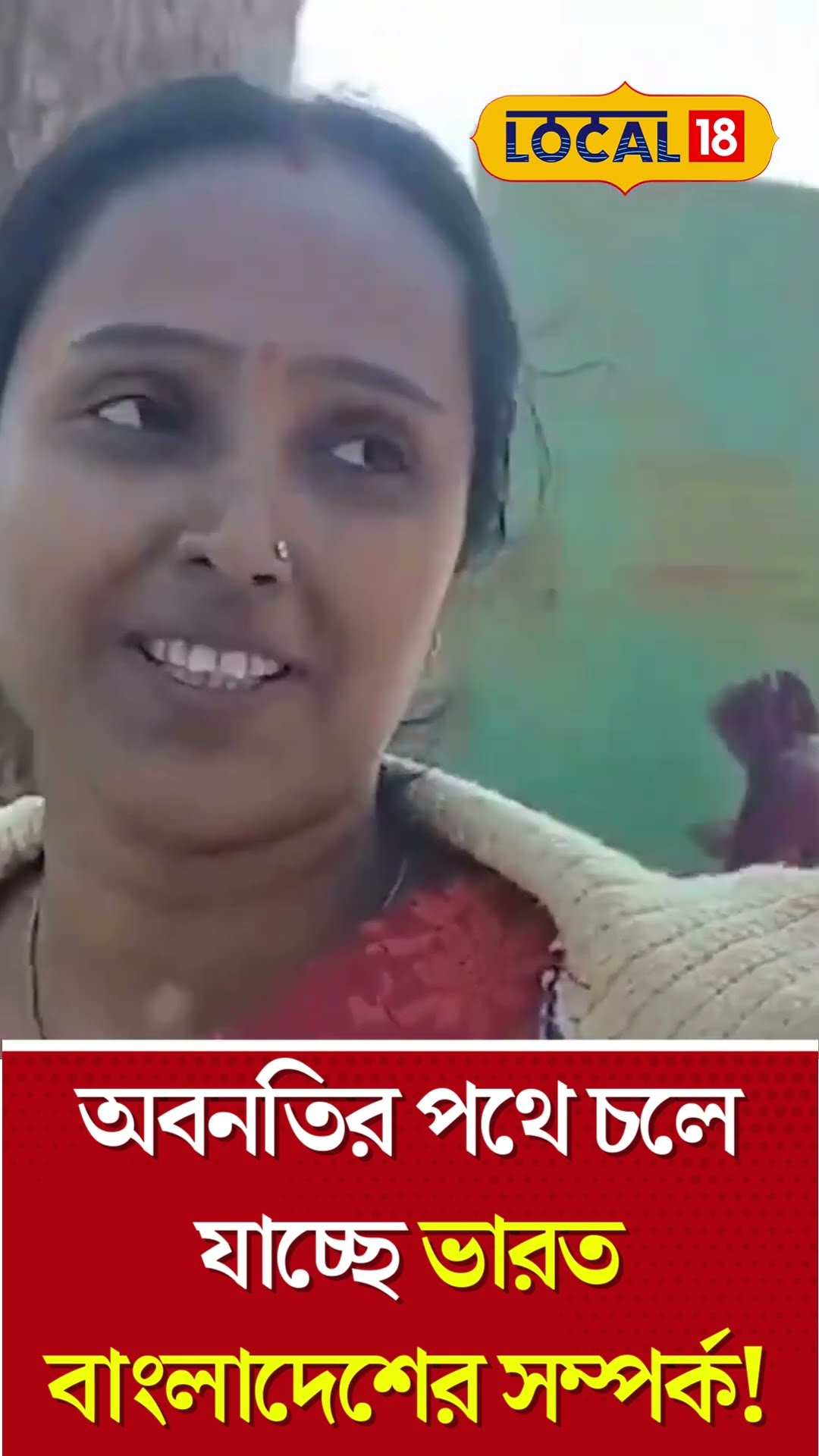 Bangla News | অবনতির পথে  চলে যাচ্ছে India - Bangladesh -র সম্পর্ক! | Petrapol Border #Local18Shorts