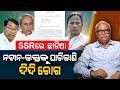 SSR fear, Naveen-Bhakta suffer from same disease of Didi | Nirbhay Gumar Katha