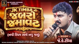 જે.કે.ટીંબાની જબરી જમાવટ | JK Timba Jabar Jamavat | New Gujarati Song 2026
