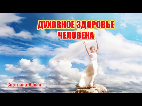 13.05.22. «ДУХОВНОЕ ЗДОРОВЬЕ ЧЕЛОВЕКА»  Светлана Новая