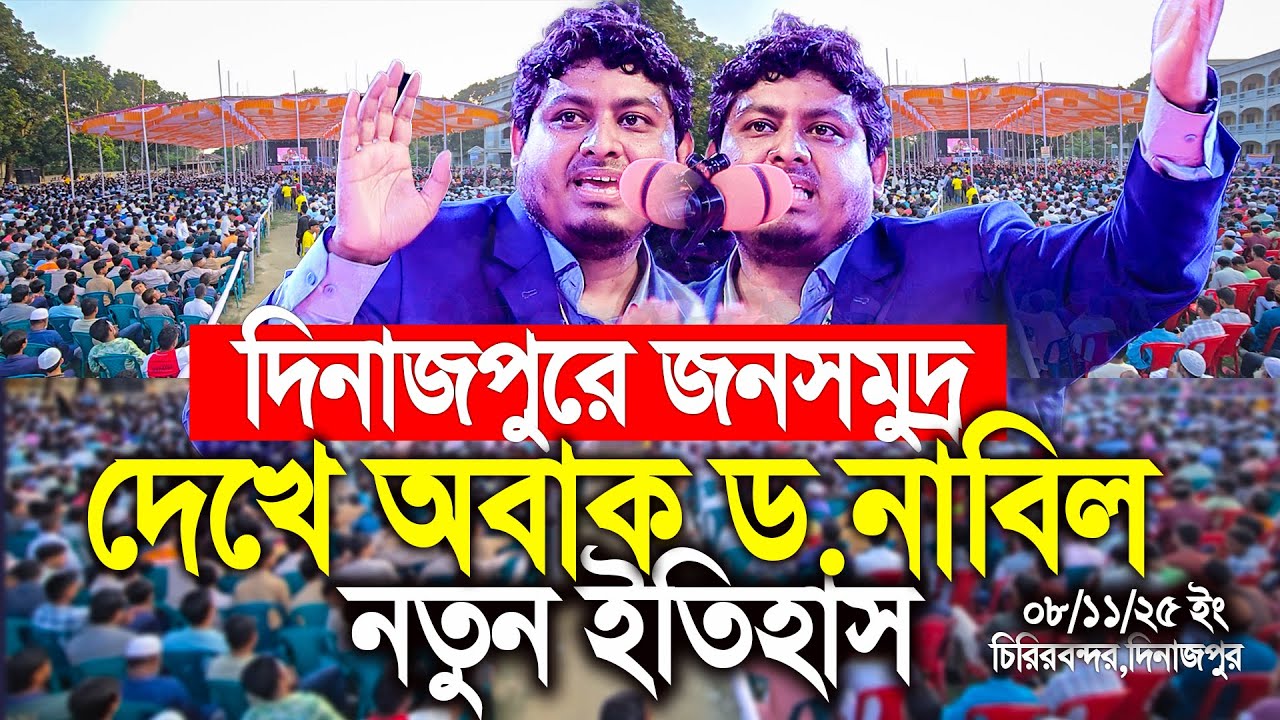 দিনাজপুরে জনসমুদ্র দেখে অবাক ড  নাবিল। Dr Nabil