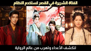 الفتاة التي عبرت الزمن وأصبحت شريرة القصر، تستخدم النظام لفضح الأعداء والهروب من عالم الرواية