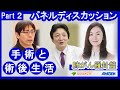 【肺がん】肺がん羅針盤～パネルディスカッション～＜Part２＞｜いきる「みかた」を見つける現地開催セミナー「肺がん羅針盤～パネルディスカッション～」※2025年7月6日時点の情報です