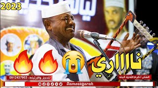 كرم الله ود البله   ناري يا الرايقه السميحه   اغاني سودانيه         سمعها